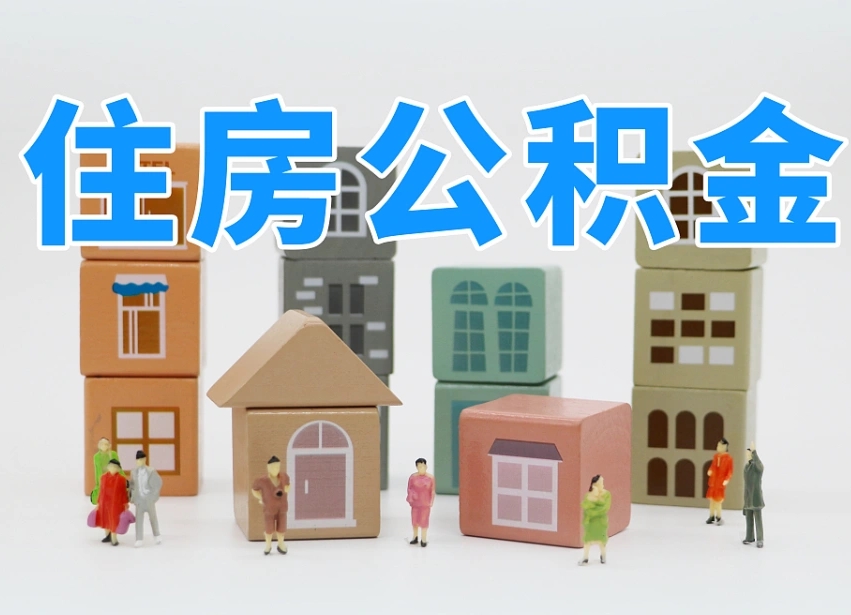 定安辞职公积金取（辞职了取公积金需要哪些手续）