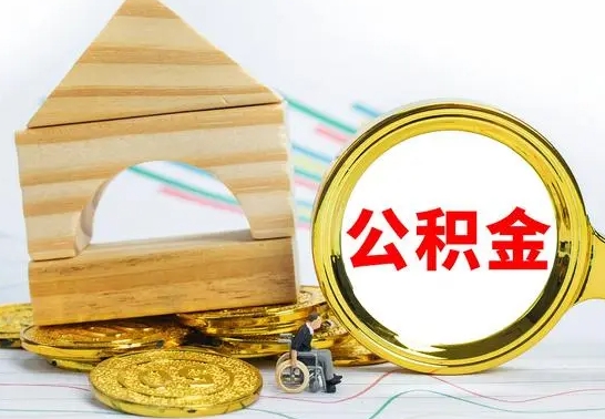定安取封存的公积金需要什么资料（取封存的公积金需要什么手续）